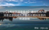 【海角社区深度盘点】通过连线内部消息还原网络热点事件中黑料信息的传递脉络