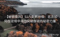 【秘密乘风】51八卦网特稿：名流如何在逆境中寻找突破枷锁的秘密力量