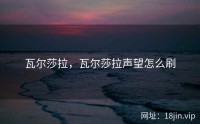 瓦尔莎拉，瓦尔莎拉声望怎么刷