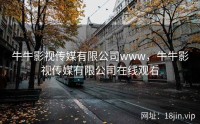 牛牛影视传媒有限公司www，牛牛影视传媒有限公司在线观看