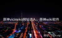 原神vicineko网址进入，原神wiki软件
