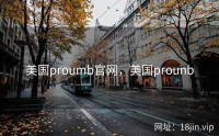 美国proumb官网，美国prounb