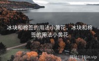 冰块和棉签的用法小黄花，冰块和棉签的用法小黄花