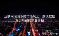 互联网浪潮下的市场风云：解读数据背后隐藏的商业奥秘