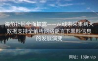 海角社区全面披露——从线索采集到大数据支持全解析网络谣言下黑料信息的发展演变