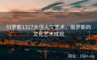 俄罗斯1317大但人文艺术，俄罗斯的文化艺术成就