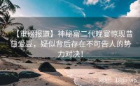 【重磅报道】神秘富二代晚宴惊现昔日爱豆，疑似背后存在不可告人的势力对决！