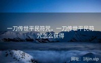 一刀传世平民符咒，一刀传世平民符咒怎么获得