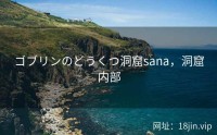 ゴブリンのどうくつ洞窟sana，洞窟内部