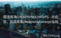 国语高清CHEAPWINDOWSVPS - 欢迎您，国语高清cheapwindowsvps在线