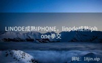 LINODE成熟IPHONE，linode成熟iphone拳交