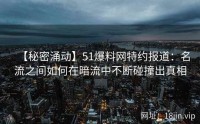 【秘密涌动】51爆料网特约报道：名流之间如何在暗流中不断碰撞出真相