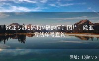 欧亚专线S码和M码的区别图片，欧亚专线单号查询