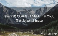 原神甘雨X史莱姆SKY.GEN，甘雨x史莱姆skyzenchinese