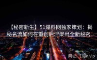 【秘密新生】51爆料网独家策划：揭秘名流如何在重创后涅槃出全新秘密