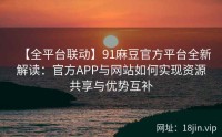 【全平台联动】91麻豆官方平台全新解读：官方APP与网站如何实现资源共享与优势互补