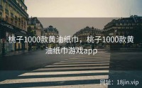 桃子1000款黄油纸巾，桃子1000款黄油纸巾游戏app