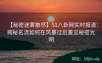 【秘密迷雾散尽】51八卦网实时报道：揭秘名流如何在风暴过后重见秘密光明