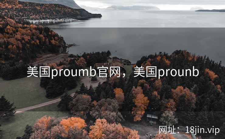 美国proumb官网，美国prounb