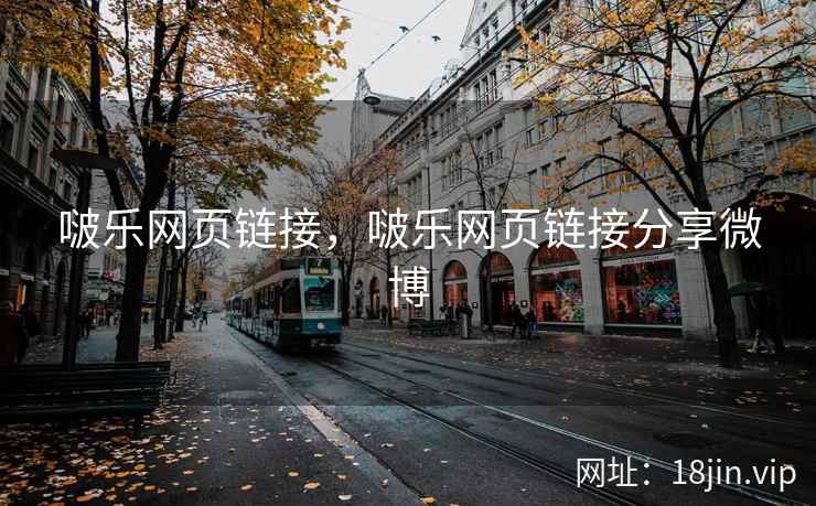 啵乐网页链接，啵乐网页链接分享微博