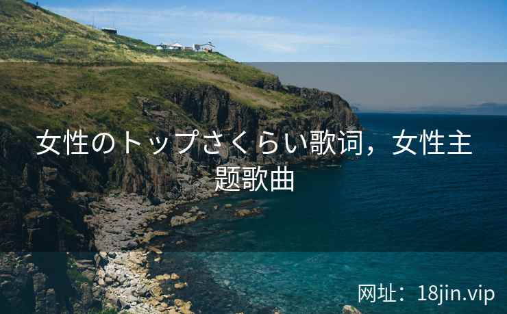 女性のトップさくらい歌词，女性主题歌曲