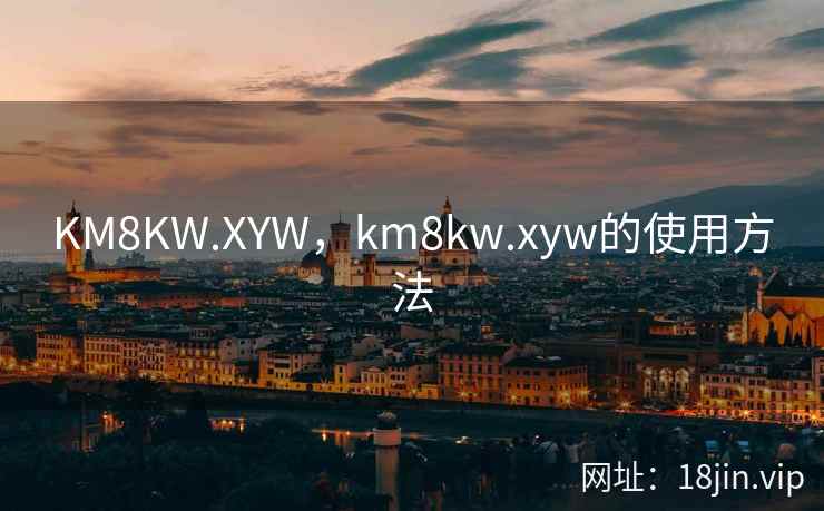 KM8KW.XYW，km8kw.xyw的使用方法