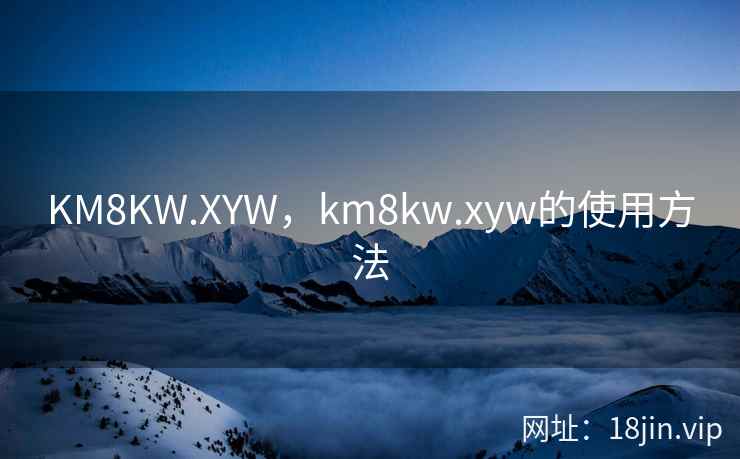 KM8KW.XYW，km8kw.xyw的使用方法
